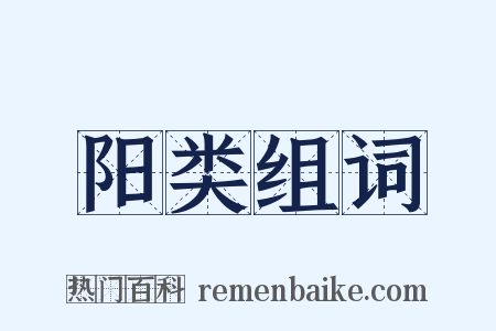 阳类组词是什么意思的图片